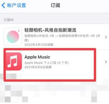 虎门港管委会apple维修店分享Apple Music怎么取消自动收费