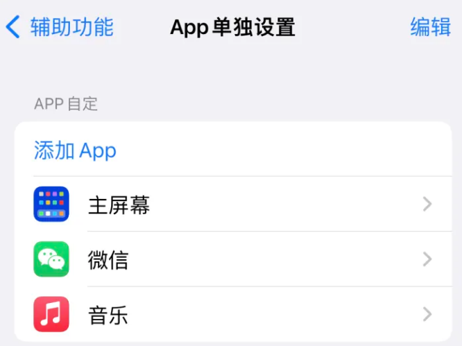 虎门港管委会苹果14服务点分享iPhone14如何单独设置App