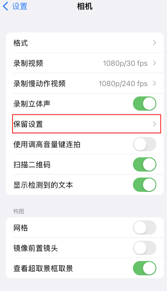 虎门港管委会苹果14维修分享如何在iPhone 14 机型中保留拍照设置 