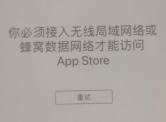 虎门港管委会苹果服务网点分享无法在 iPhone 上打开 App Store 怎么办 