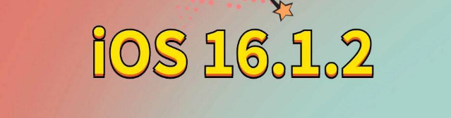 虎门港管委会苹果手机维修分享iOS 16.1.2正式版更新内容及升级方法 