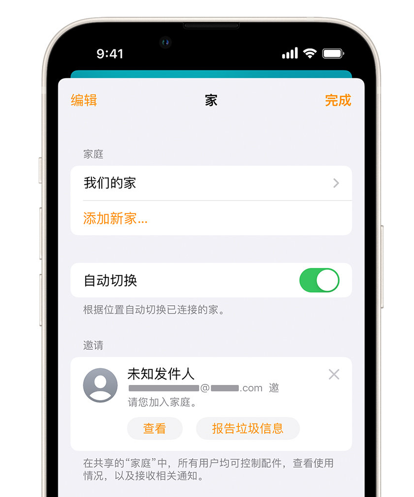 虎门港管委会苹果手机维修分享iPhone 小技巧：在“家庭”应用中删除和举报垃圾邀请 