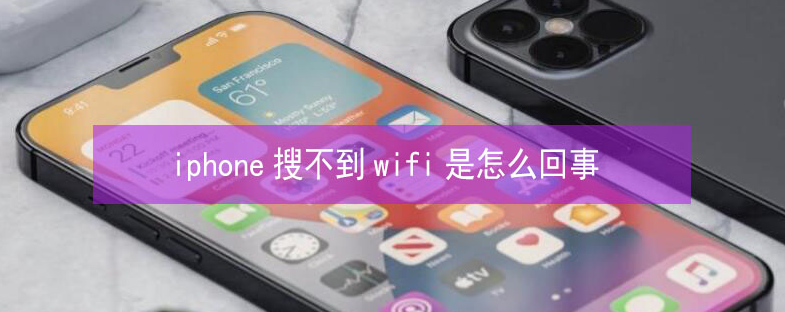 虎门港管委会苹果13维修分享iPhone13搜索不到wifi怎么办 